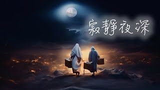寂靜夜深MV - 鄧婉玲 / 凌東成 / ETERNITY