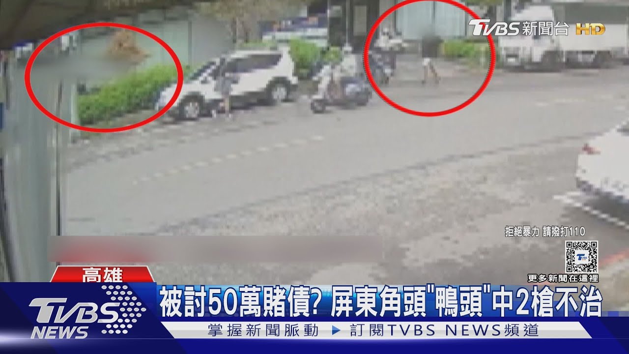 為50萬賭債?屏東角頭「鴨頭」遭埋伏開槍 中2槍送命