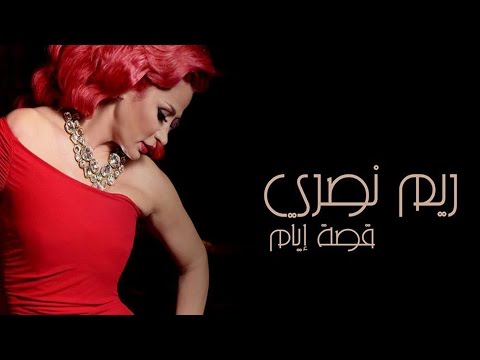 ريم نصري - قصة ايام | (Reem Nasri - Qisset Ayam (Official Lyric Video