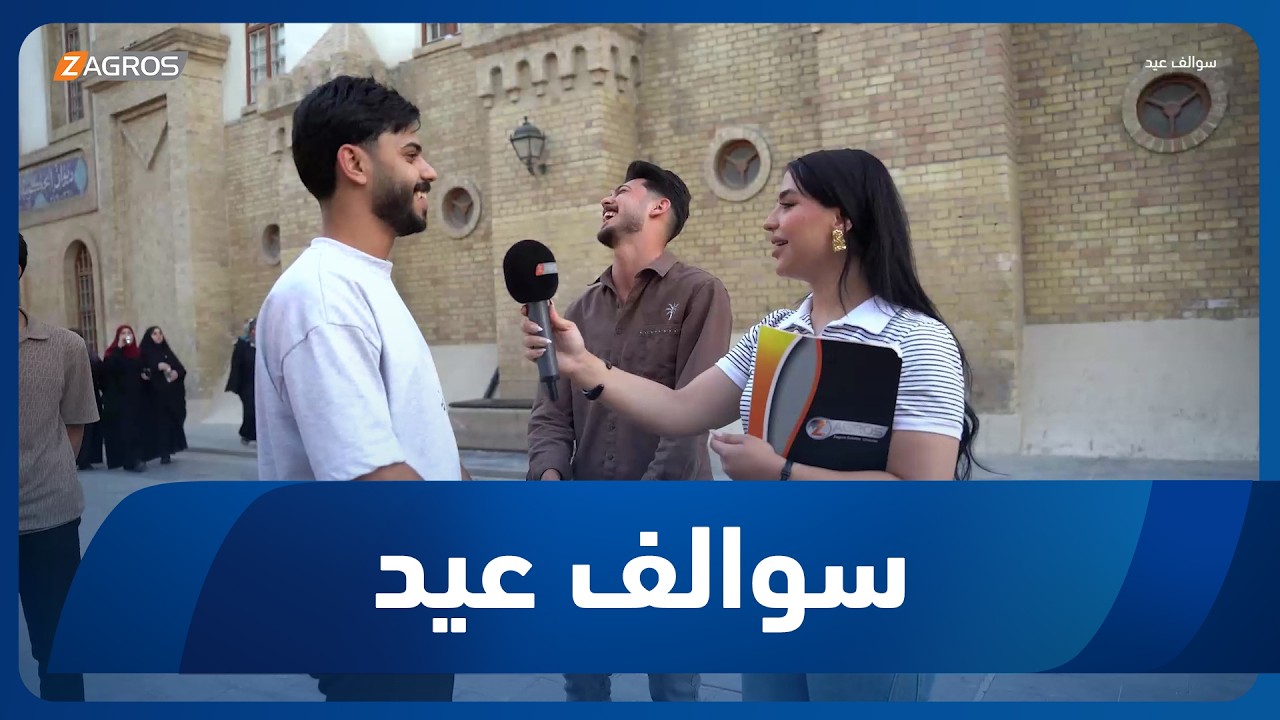 فيديو | سوالف عيد | 2026/5/29