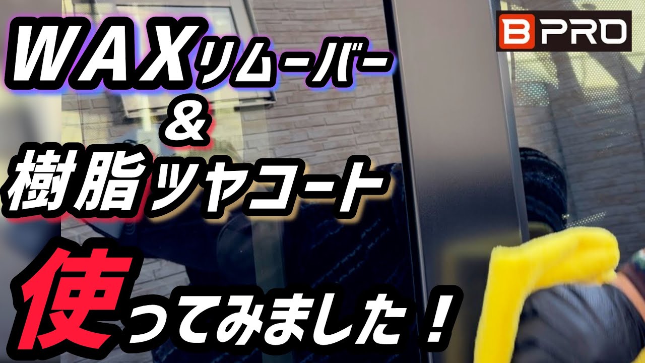 【BPRO】WAXリムーバーの凄さと 樹脂ツヤコートの自然なツヤ！