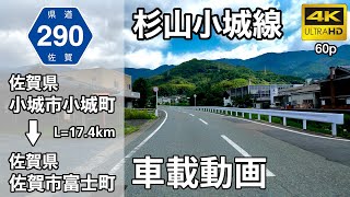 【Onboad Video】(4K60p)Sugiyama-Ogi Prefectural Road＜The Way of Saga＞