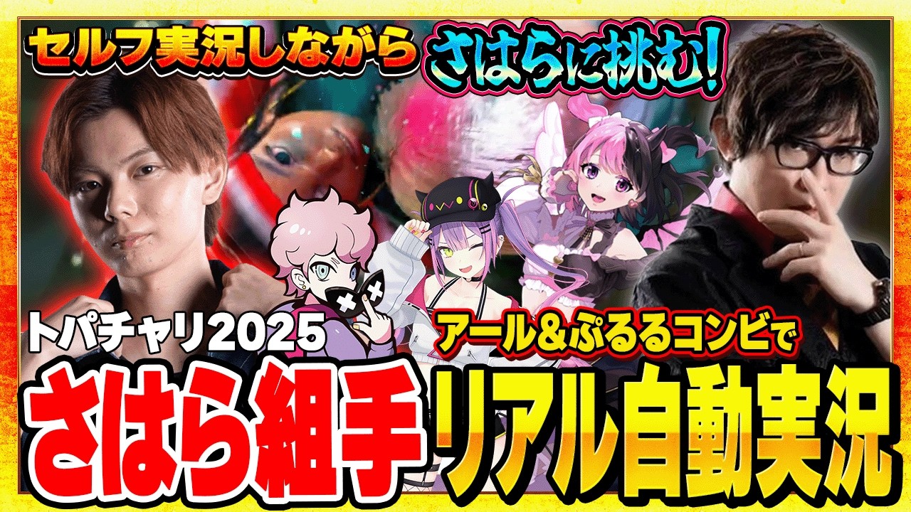 セルフ実況しながら未来のチャンピオンに挑むアール【トパチャリ2025】