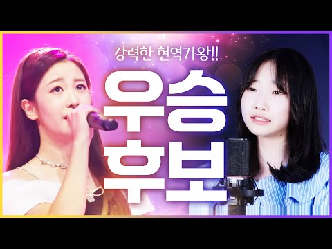 미스트롯3 강력한 우승후보! 이번엔 다르다! #오유진 #정서주