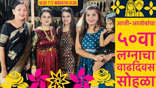 आजी-आजोबांचा ५०वा लग्नाचा वाढदिवस सोहळा | सुखाचे क्षण।Family Get Together | Happy Moments |Vlog 717