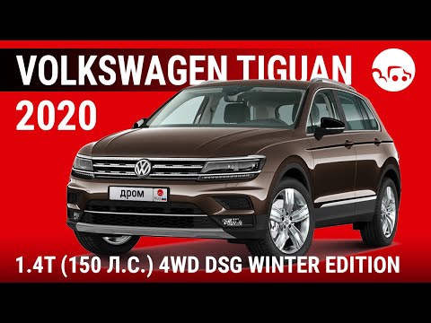 Volkswagen Tiguan 2020 1.4T (150 л.с.) 4WD DSG Winter Edition - видеообзор