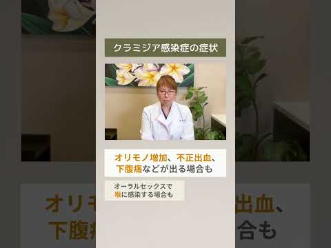 クラミジア・トラコマチスについて詳しく解説