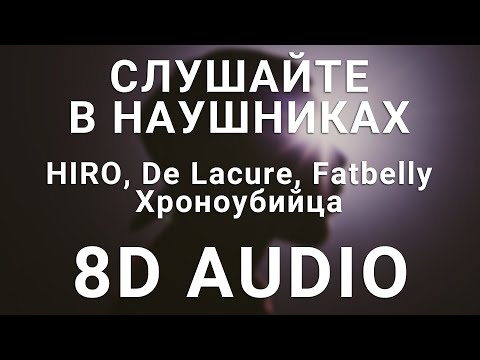 HIRO, De Lacure, Fatbelly - Хроноубийца (8D АУДИО)