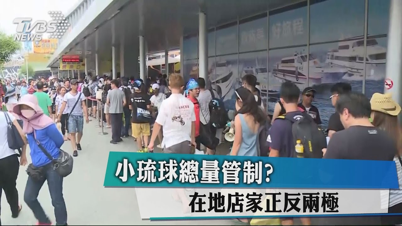 小琉球總量管制? 在地店家正反兩極