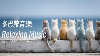 🎧RELAX MUSIC｜微風細語 多巴胺音樂34 ｜超好聽放鬆減壓音樂 早晨 午後 消暑 放鬆輕音樂｜舒緩 放鬆 ｜咖啡 學習 愉快工作 靜心 冥想 瑜珈 Relaxing Music