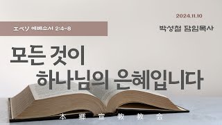 2024년11월10일, エペソ 에베소서 2:4-8(모든 것이 하나님의 은혜입니다)