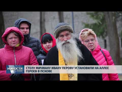 12.11.2018 # Стелу мичману Ивану Перову установили на Аллее Героев в Пскове