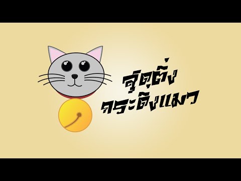 คลิกเพื่อดูคลิปวิดีโอ