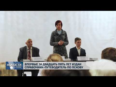 02.11.2018 # Впервые за двадцать пять лет издан справочник-путеводитель по Пскову