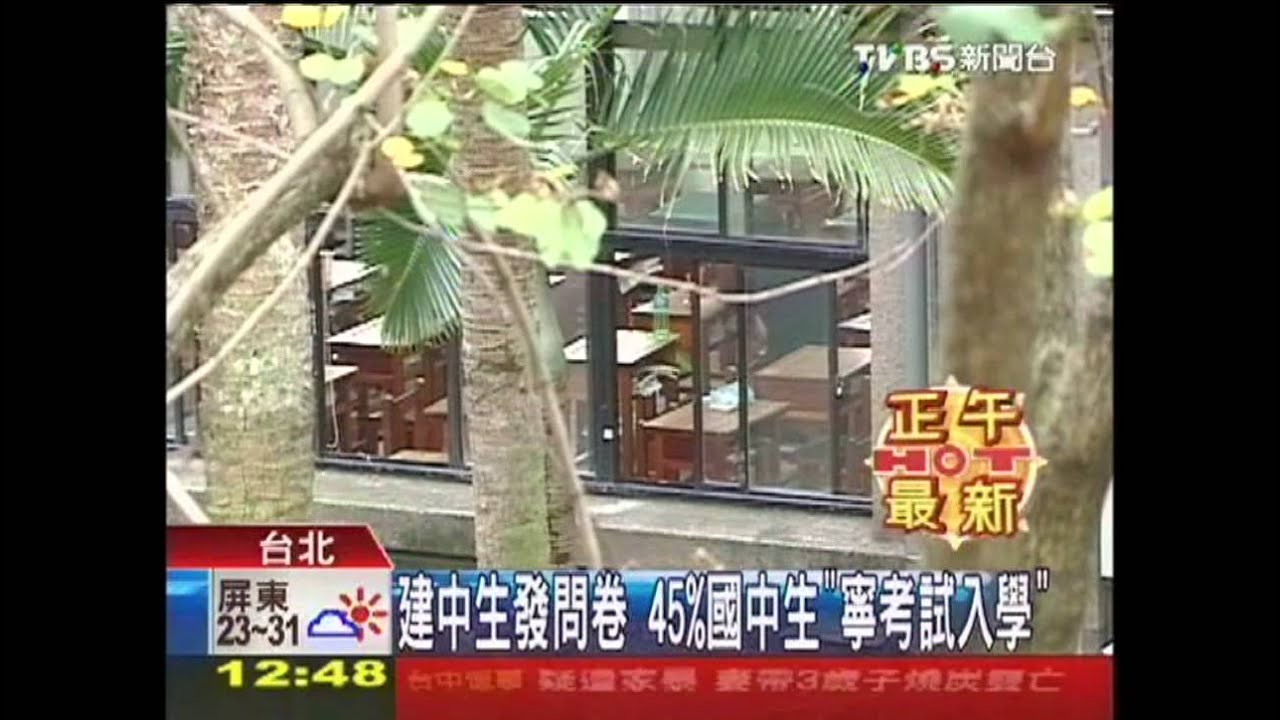 建中生發問卷　45%國中生「寧考試入學」
