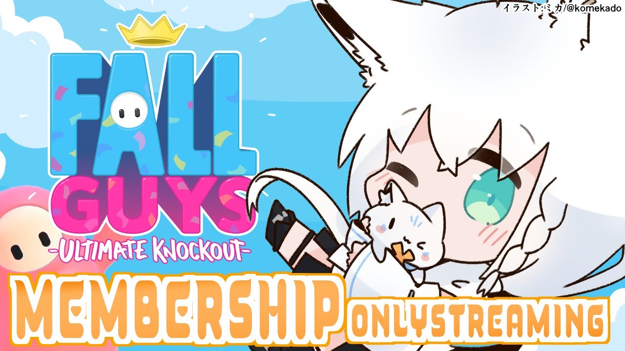 【メン限】すこん部のみんなで！Fall Guys: Ultimate Knockout【ホロライブ/白上フブキ】