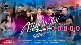 ความจำเสื่อม วงกงหรา