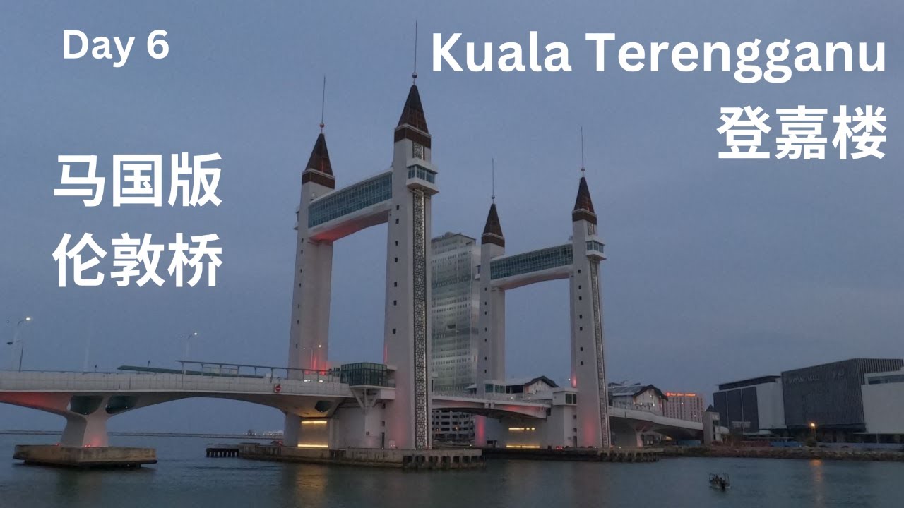 环遊半岛第六天，关丹到登嘉楼，免费参观海龟孵育中心真的值得。
