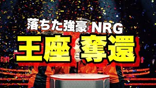 【ロケットリーグ】落ちた強豪NRG 王座奪還。如何にしてNAリージョンは復活を遂げたのか？【ロケットリーグ】#ロケットリーグ
