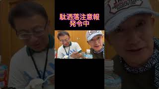 【日本保守党】食レポ兄弟の奈良スイーツ　平井さんのターン　#小野寺まさる #日本保守党 #お笑い #保守党 #食レポ #平井宏治 #芸人#マービー日本縦断の旅