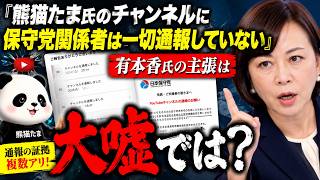 「熊猫たま氏のチャンネルに保守党関係者は一切通報していない」という有本香氏の主張は大嘘では？