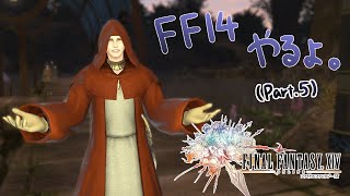 【実況】ゲームパッドが壊れました。 part5【FINAL FANTASY XIV 新生エオルゼア】