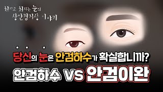 안검이완증 vs 안검하수의 차이점