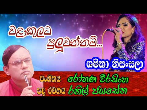 Walakulata puluwannam/Sashika Nisansala/Lyrics Dr Ranil Jayasena/Music Dr Rohana Weerasinghe