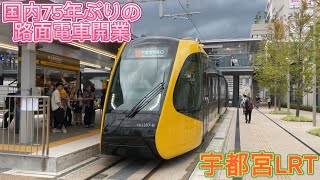 【75年ぶりの国内路面電車開業】宇都宮ライトレール　宇都宮駅東口発車シーン