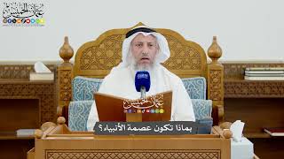 1008 - بماذا تكون عصمة الأنبياء؟ - عثمان الخميس