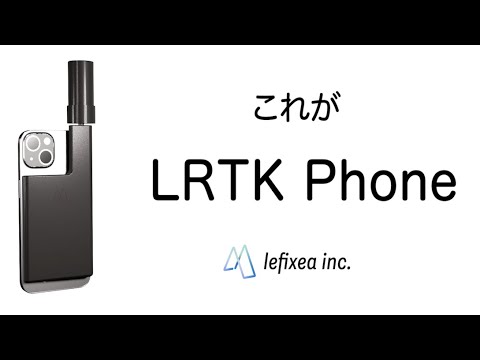 【マグネットでスマホに取り付け】RTK-GNSS端末 LRTK Phone登場