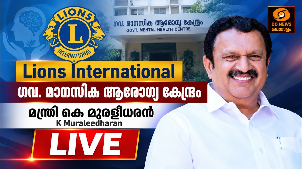 Lions International | ഗവ. മാനസിക ആരോഗ്യ കേന്ദ്രം | മന്ത്രി കെ മുരളീ?