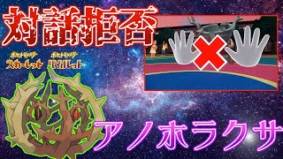 【ゆっくり実況】ディンルー来たら勝ち確定！？災厄をも超える災厄型"アノホラグサ"使ってみた結果ｗｗｗｗｗ【ポケモンSV】
