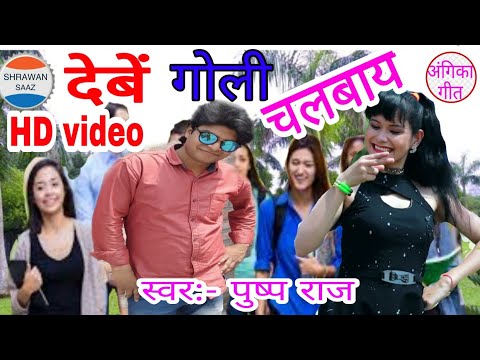 H D video हे गे छौड़ी गे Angika Maithli||Singer:- Pushp Raj || Shrawan Saaz Official Video