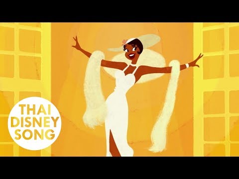 ใกล้ถึงฝัน Almost There (Thai) - แก้ม วิชญาณี | The Princess and the Frog  มหัศจรรย์มนต์รักเจ้าชายกบ