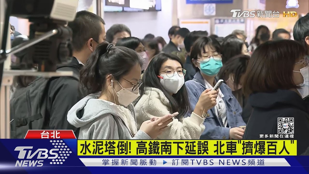 水泥塔倒！高鐵南下延誤　北車「擠爆百人」