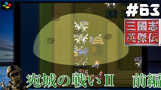 #63【SFC 三國志英傑伝】『レトロ実況』【宛城の戦いⅡ】前編