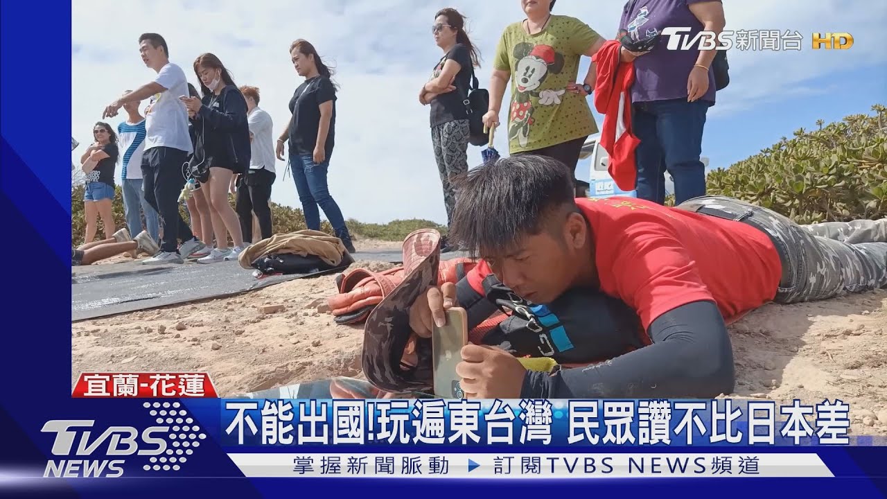 不能出國!玩遍東台灣 民眾讚不比日本差
