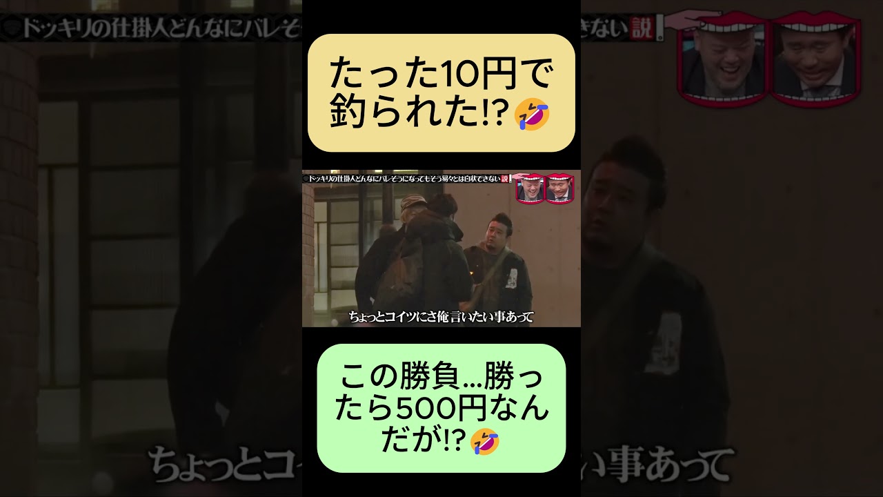 10円で会った友達にドッキリ→まさかの逆ドッキリ!😱#水曜日のダウンタウン