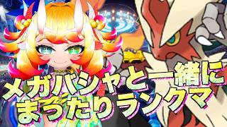 【ポケチャン】メガバシャーモと一緒にまったりランクマ(現在リハビリ中)
