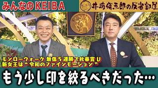 みんなのKEIBA 井崎脩五郎の反省部屋 松本ヒロシさんと佐野アナ
