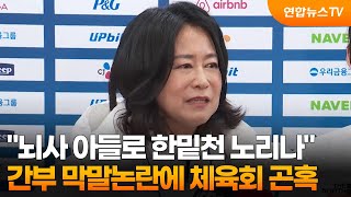 "뇌사 아들로 한밑천 노리나"…간부 막말논란에 체육회 곤혹 / 연합뉴스TV (YonhapnewsTV)