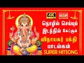 விநாயகர் பக்தி பாடல்கள் Vinayagar Devotional Songs Pillaya