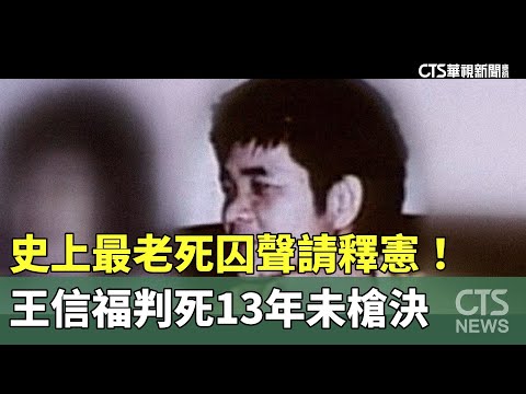 史上最老死囚聲請釋憲！王信福判死13年未槍決