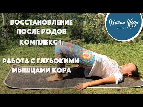 Восстановление после родов. Работа с глубокими мышцами живота и тазового дна.