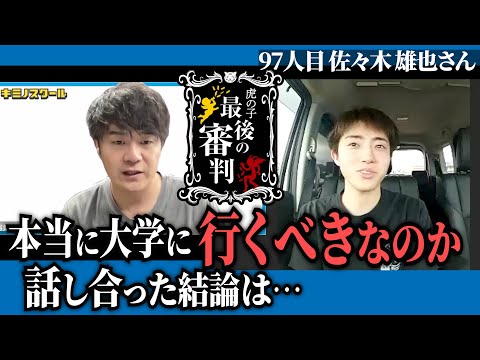 心理学科 大濱先生と話し合った結論、彼の目指す道は…【最後の審判［97人目の志願者］佐々木 雄也】青い令和の虎