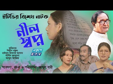 Neel Swapno | নীল স্বপ্ন  | Bangla Natok | Shirin Bakul | Raisul Islam Asad | Nargis Sultana | ETV Drama