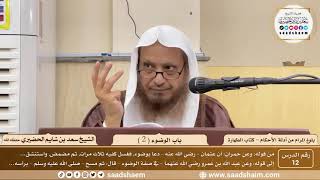 صورة 12 - شرح بلوغ المرام من أدلة الأحكام - باب الوضوء ( 2 ) - الشيخ سعد بن شايم الحضيري