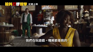 【校外打怪教學】Little Monsters 正式預告 ～ 09/27 老屍不怕
