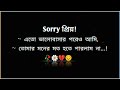 Sorry প্রিয়....💔😒 | Bangla sad shayari | Bangla heart touching quotes | New whatsapp status bengali